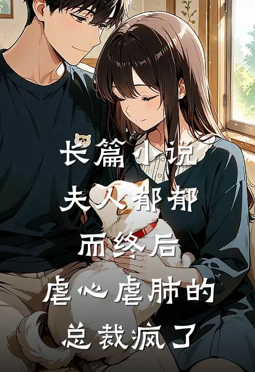长篇夫人郁郁而终后,虐心虐肺的总裁疯了全文阅读