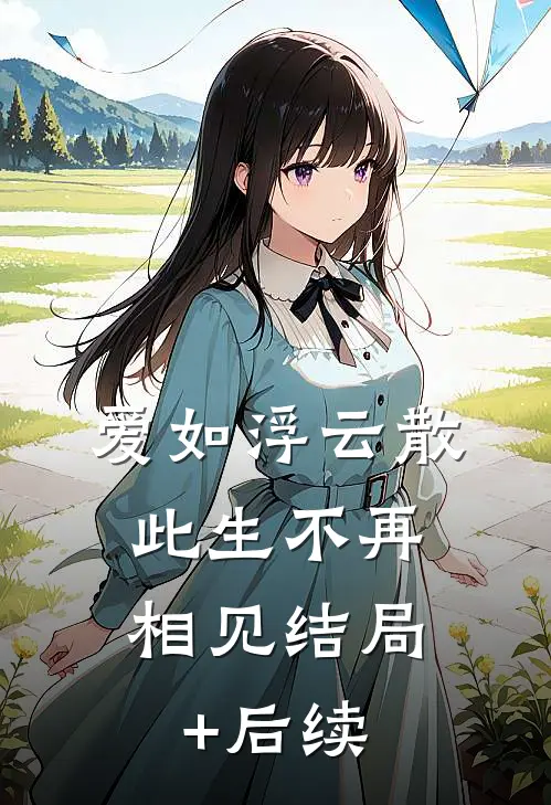 爱如浮云散，此生不再相见结局+后续
