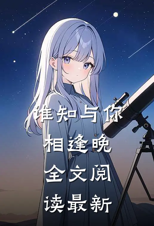 谁知与你相逢晚全文阅读最新