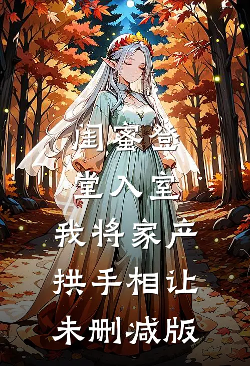闺蜜登堂入室，我将家产拱手相让未删减版