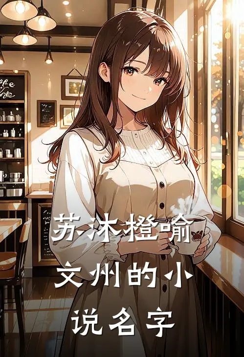 苏沐橙喻文州的小说名字