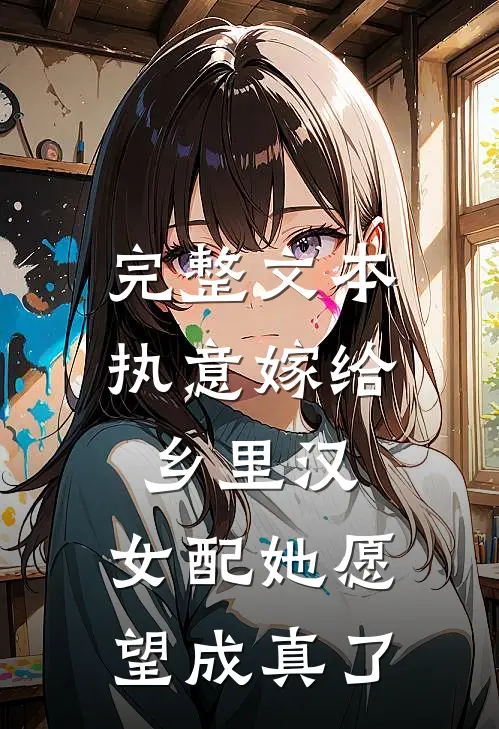 完整文本执意嫁给乡里汉，女配她愿望成真了