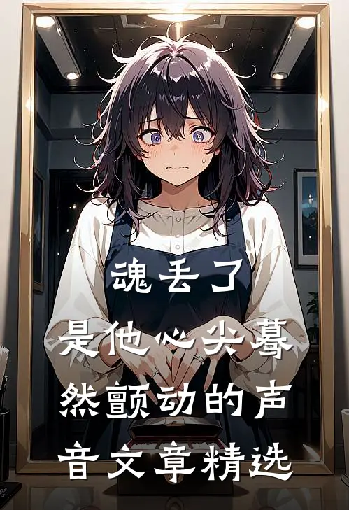 魂丢了，是他心尖蓦然颤动的声音文章精选