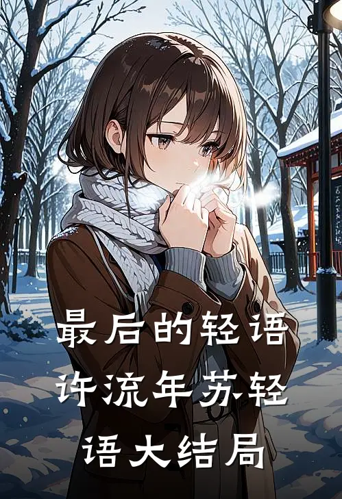 最后的轻语许流年苏轻语大结局