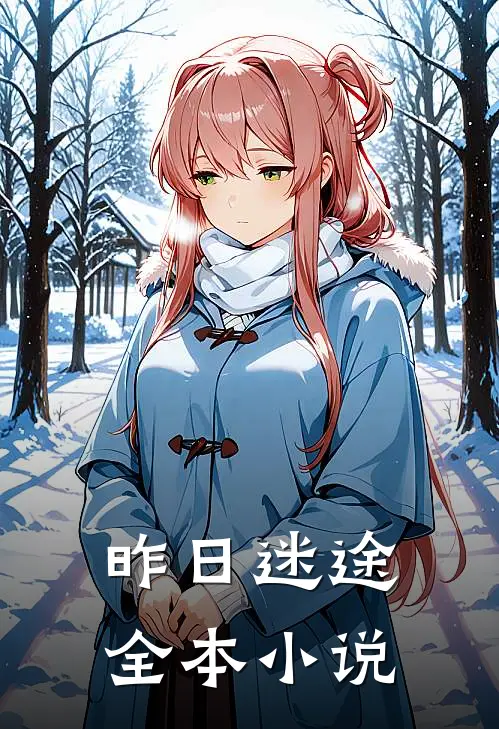 昨日迷途全本小说