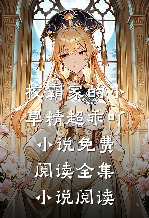 校霸家的小草精超乖吖小说免费阅读全集小说阅读