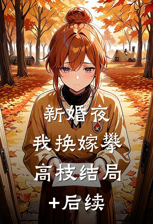 新婚夜，我换嫁攀高枝结局+后续