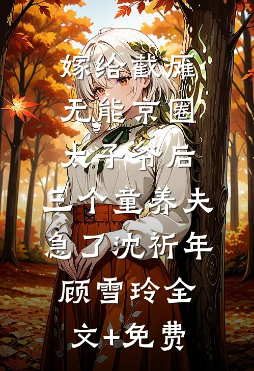 嫁给截瘫无能京圈太子爷后，三个童养夫急了沈祈年顾雪玲全文+免费