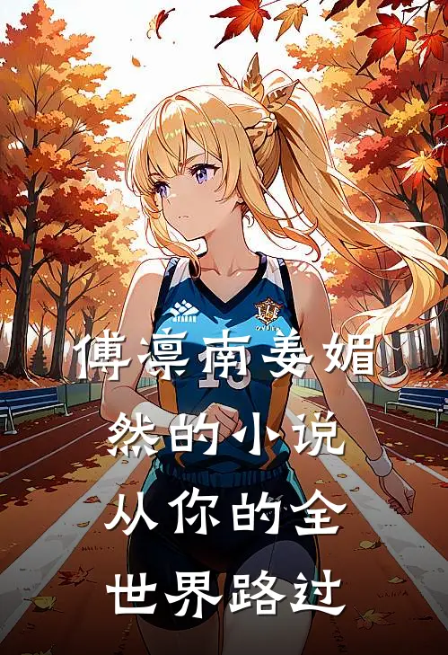 傅凛南姜媚然的小说从你的全世界路过