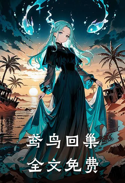 鸢鸟回巢全文免费