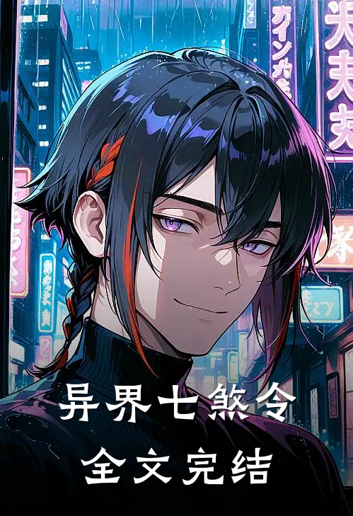异界七煞令全文完结