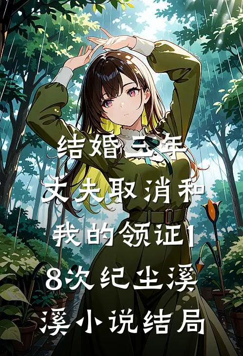 结婚三年，丈夫取消和我的领证18次纪尘溪溪小说结局