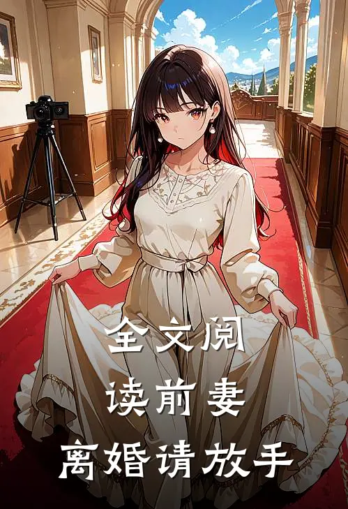 全文阅读前妻，离婚请放手