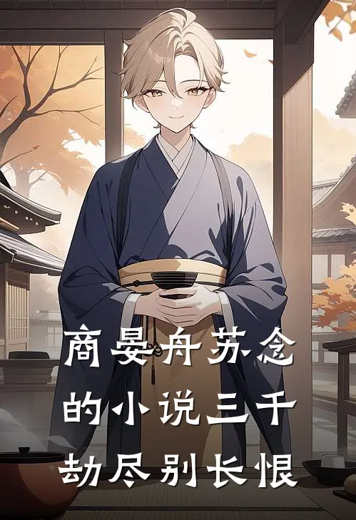 商晏舟苏念的小说三千劫尽别长恨