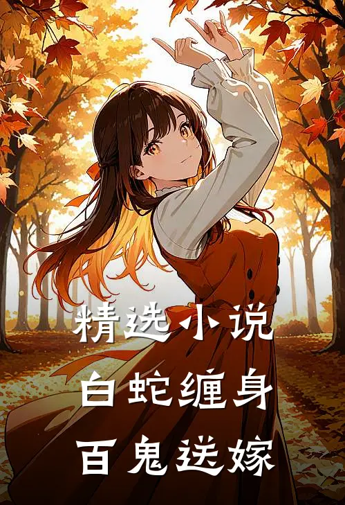 精选白蛇缠身,百鬼送嫁是哪一章