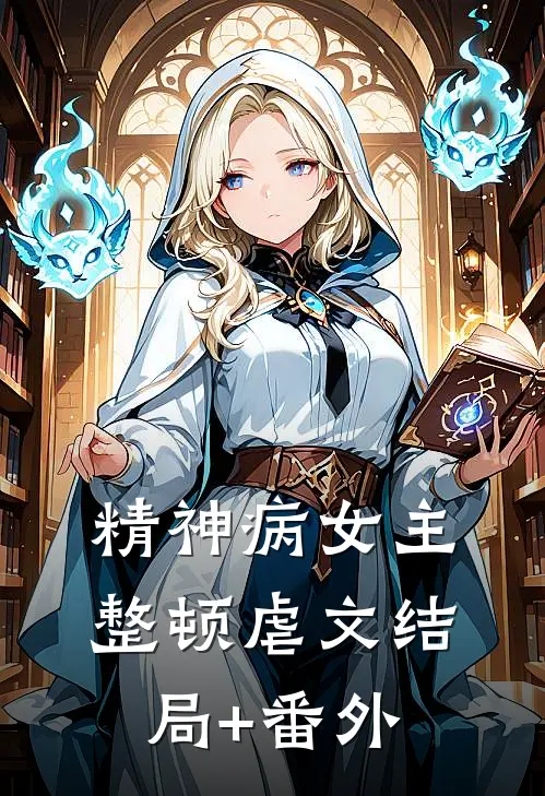 精神病女主整顿虐文结局+番外