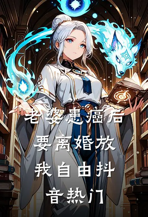 老婆患癌后，要离婚放我自由抖音热门