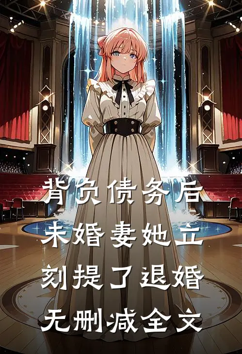 背负债务后，未婚妻她立刻提了退婚无删减全文