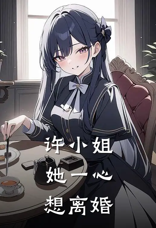 许小姐她一心想离婚