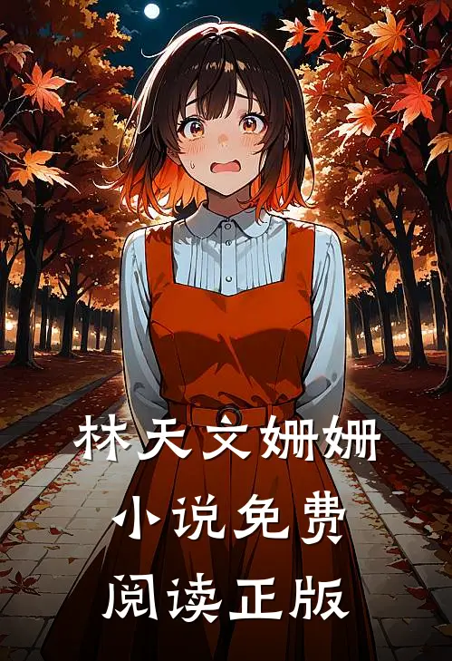 怒火战龙林天文姗姗全本最新阅读免费