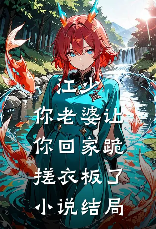 江少，你老婆让你回家跪搓衣板了小说结局
