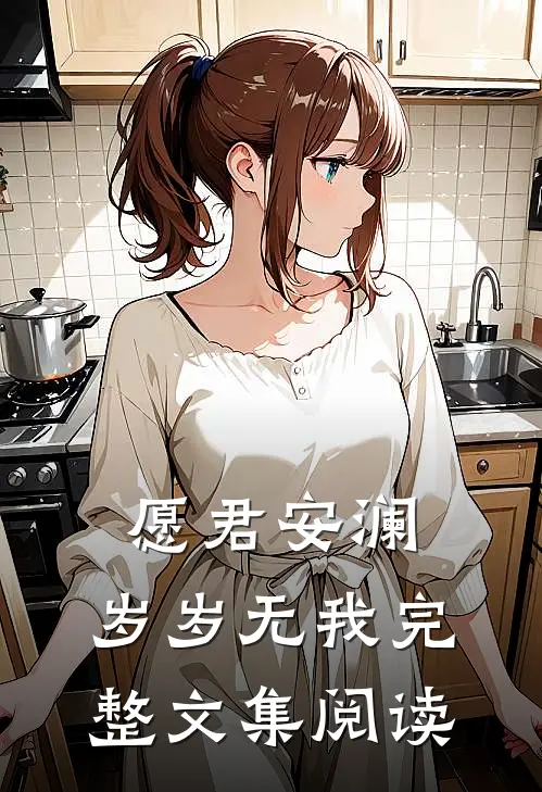 愿君安澜，岁岁无我完整文集阅读