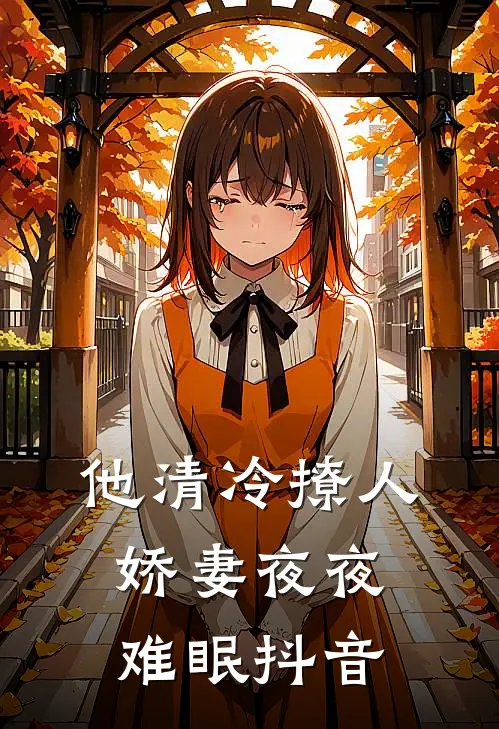 他清冷撩人，娇妻夜夜难眠抖音