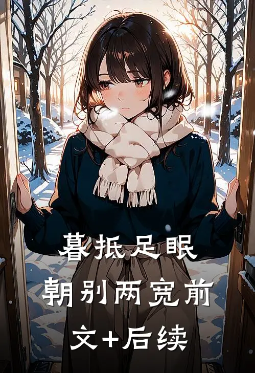 暮抵足眠，朝别两宽前文+后续