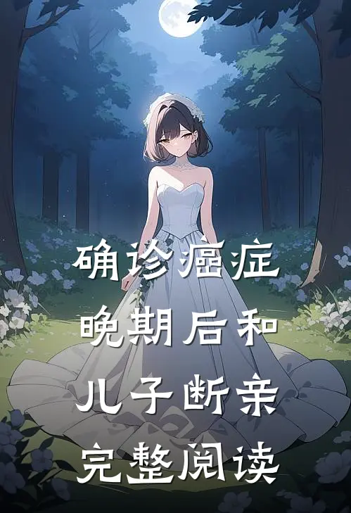 确诊癌症晚期后和儿子断亲完整阅读