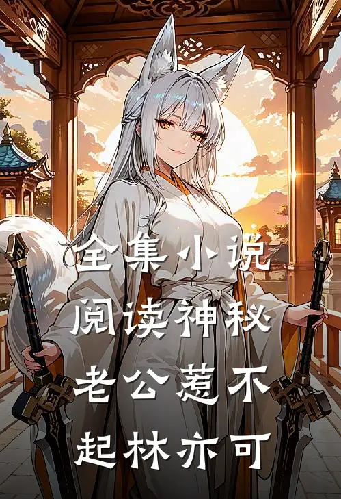 全集小说阅读神秘老公惹不起林亦可