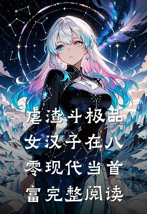 虐渣斗极品，女汉子在八零现代当首富完整阅读