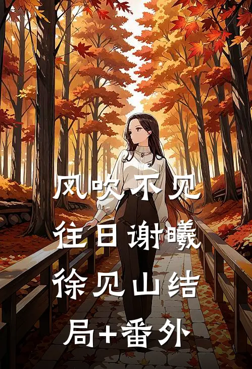 风吹不见往日谢曦徐见山结局+番外