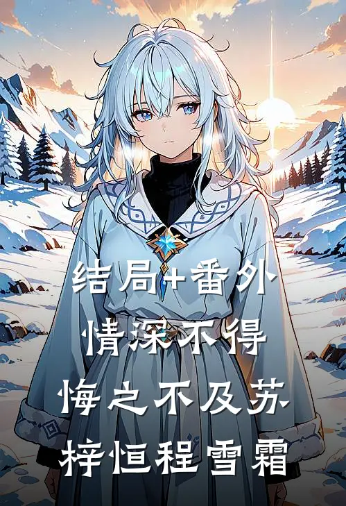 结局+番外情深不得，悔之不及苏梓恒程雪霜