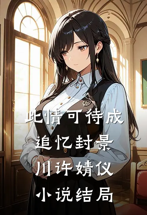此情可待成追忆封景川许婧仪小说结局