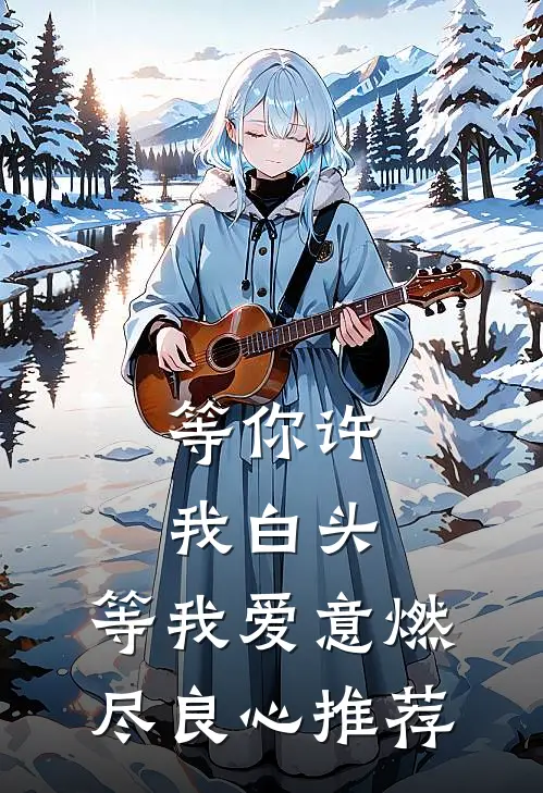 等你许我白头，等我爱意燃尽良心推荐