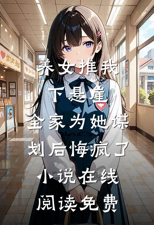 养女推我下悬崖，全家为她谋划后悔疯了小说在线阅读免费