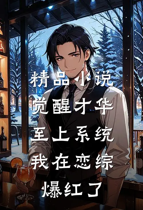 精品小说觉醒才华至上系统，我在恋综爆红了