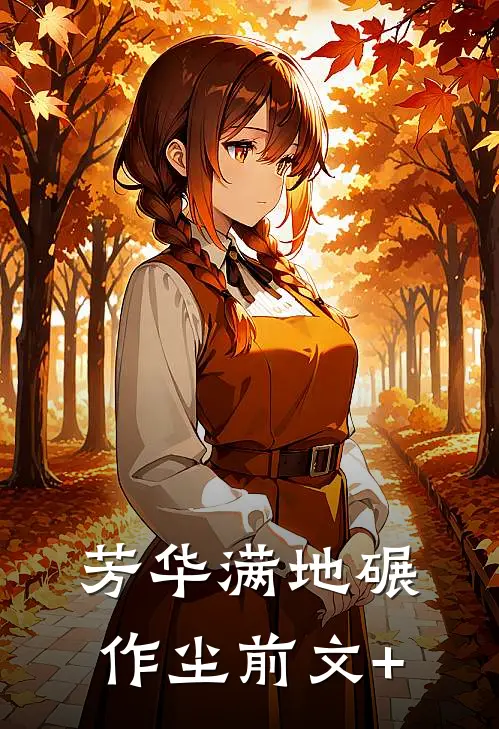 芳华满地碾作尘前文+