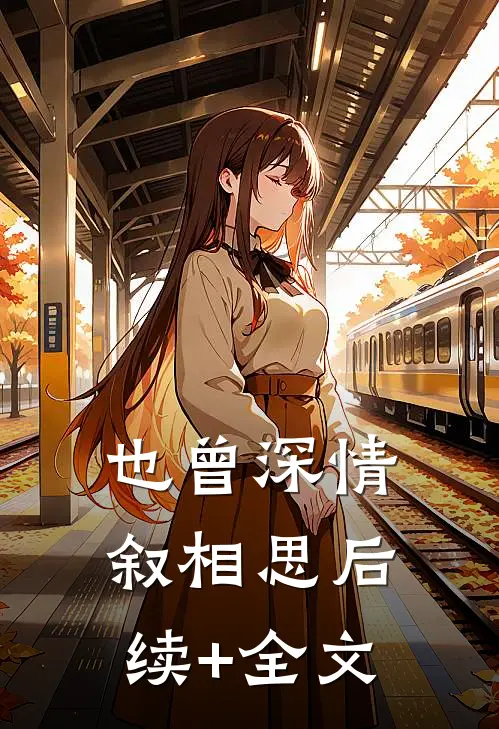 也曾深情叙相思后续+全文