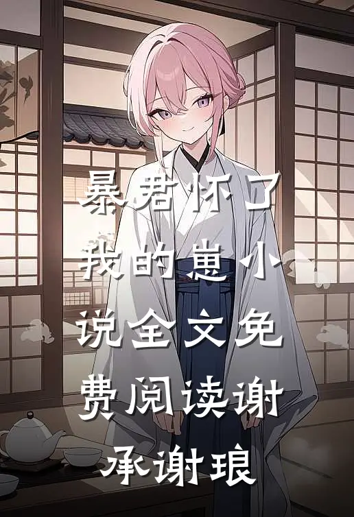 暴君怀了我的崽小说全文免费阅读谢承谢琅