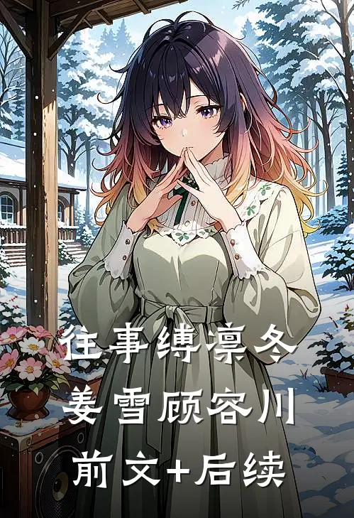 往事缚凛冬姜雪顾容川前文+后续