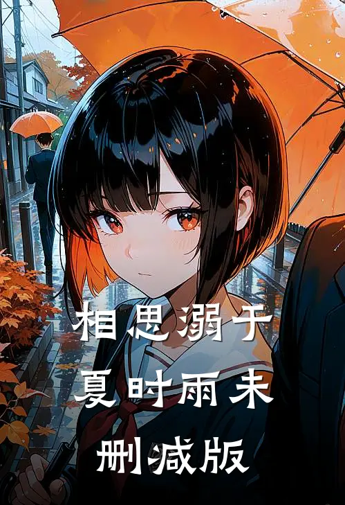 相思溺于夏时雨未删减版