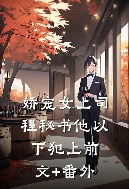 娇宠女上司，程秘书他以下犯上前文+番外