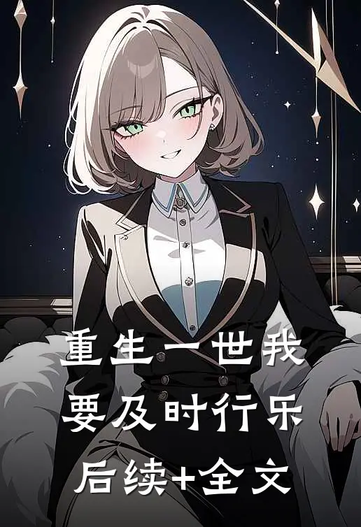 重生一世我要及时行乐后续+全文