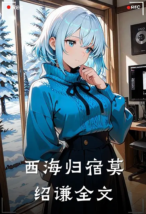 西海归宿莫绍谦全文