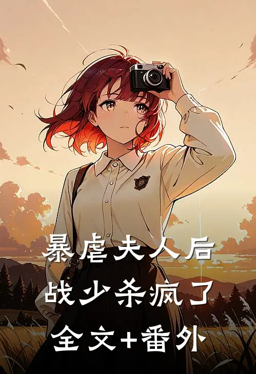 暴虐夫人后：战少杀疯了全文+番外