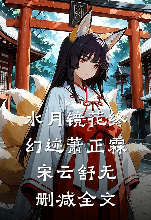 水月镜花终幻迹萧正霖宋云舒无删减全文