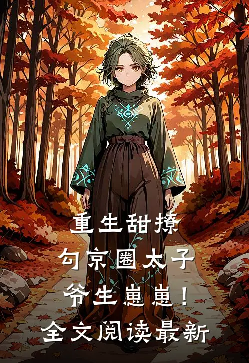 重生甜撩，勾京圈太子爷生崽崽！全文阅读最新