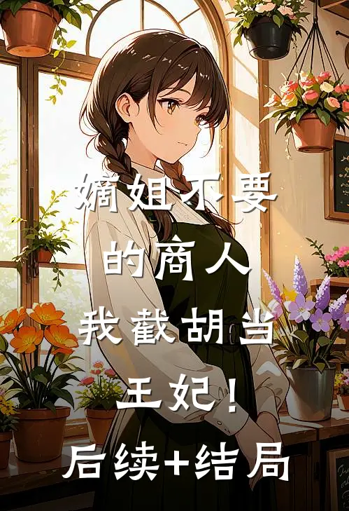 嫡姐不要的商人，我截胡当王妃！后续+结局