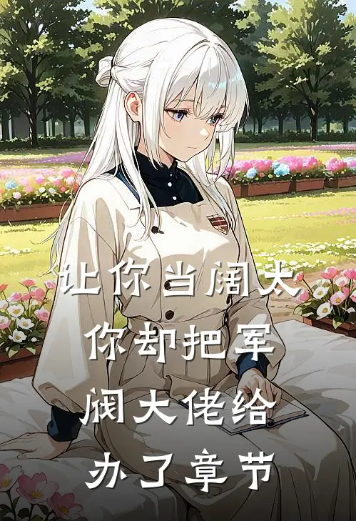 让你当阔太，你却把军阀大佬给办了章节